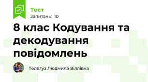 8 клас Кодування та декодування повідомлень 