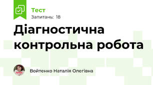 Діагностична контрольна робота