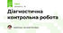 Діагностична контрольна робота