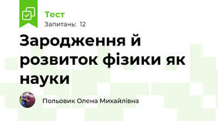 Зародження й розвиток фізики як науки
