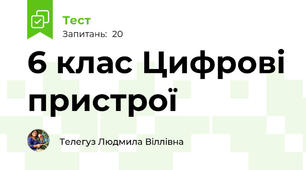 6 клас Цифрові пристрої