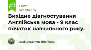 Вихідне діагностування Англійська мова - 9 клас початок навчального року.