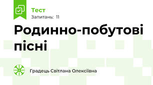 Родинно-побутові пісні