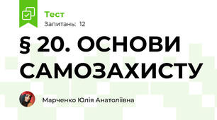 § 20. ОСНОВИ САМОЗАХИСТУ