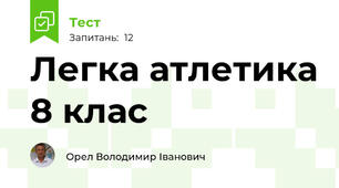  Легка атлетика 8 клас