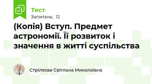 (Копія) Вступ. Предмет астрономії. Її розвиток і значення в житті суспільства