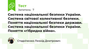 Система національної безпеки України. Система світової колективної безпеки. Поняття національної безпеки держави. Система національної безпеки України. Поняття «гібридна війна».