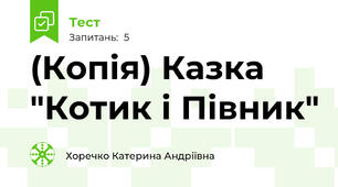(Копія) Казка "Котик і Півник"
