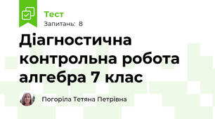 Діагностична контрольна робота алгебра 7 клас