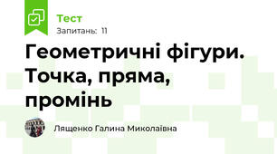  Геометричні фігури. Точка, пряма, промінь