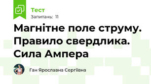 Магнітне поле струму. Правило свердлика. Сила Ампера