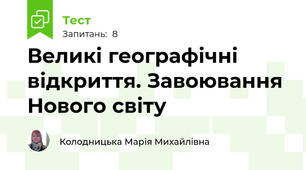 Великі географічні відкриття. Завоювання Нового світу