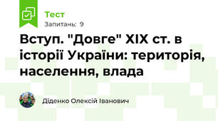 Вступ. "Довге" ХІХ ст. в історії України: територія, населення, влада
