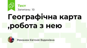 Географічна карта ,робота з нею