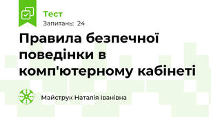 Правила безпечної поведінки в комп'ютерному кабінеті