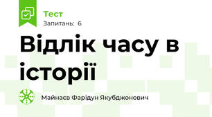 Відлік часу в історії