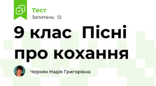 9 клас  Пісні про кохання
