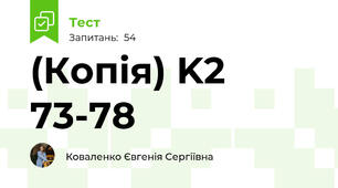 (Копія) K2 73-78