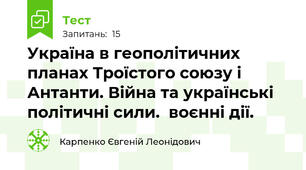 Україна в геополітичних планах Троїстого союзу і Антанти. Війна та українські політичні сили.  воєнні дії.