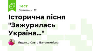  Історична пісня "Зажурилась Україна..."