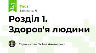  Розділ 1. Здоров'я людини