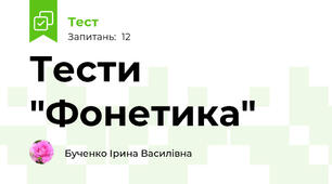 Тести "Фонетика"