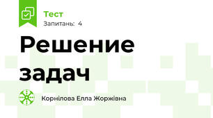Решение задач