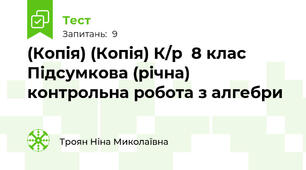 (Копія) (Копія) К/р  8 клас Підсумкова (річна) контрольна робота з алгебри
