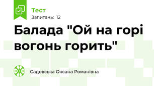  Балада "Ой на горі вогонь горить"