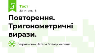 Повторення. Тригонометричні вирази. 