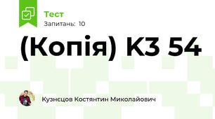 (Копія) K3 54 