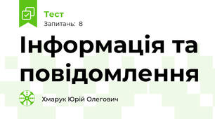 Інформація та повідомлення