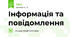Інформація та повідомлення
