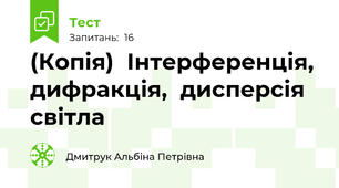 (Копія)  Інтерференція,  дифракція,  дисперсія  світла
