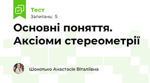 Основні поняття. Аксіоми стереометрії