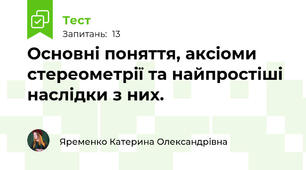 Основні поняття, аксіоми стереометрії та найпростіші наслідки з них.