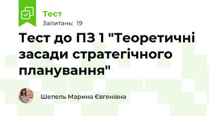 Тест до ПЗ 1 "Теоретичні засади стратегічного планування"