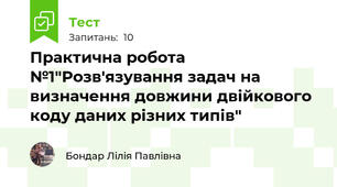 Практична робота №1"Розв'язування задач на визначення довжини двійкового коду даних різних типів" 