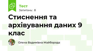 Стиснення та архівування даних 9 клас