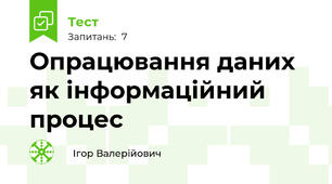 Опрацювання даних як інформаційний процес