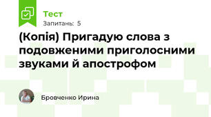 (Копія) Пригадую слова з подовженими приголосними звуками й апострофом