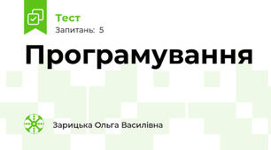 Програмування