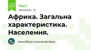 Африка. Загальна характеристика. Населення.