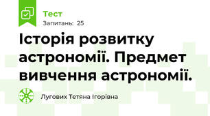 Історія розвитку астрономії. Предмет вивчення астрономії.