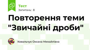 Повторення теми "Звичайні дроби"