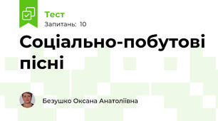 Соціально-побутові пісні