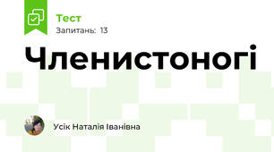 Членистоногі