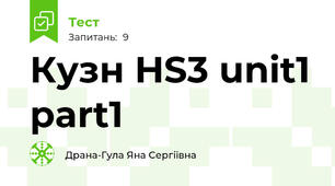 Кузн HS3 unit1 part1