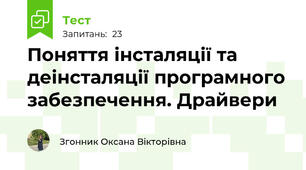 Поняття інсталяції та деінсталяції програмного забезпечення. Драйвери