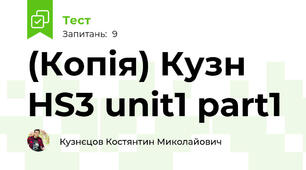 (Копія) Кузн HS3 unit1 part1
